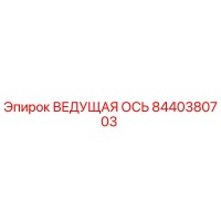 8440380703 ВЕДУЩАЯ ОСЬ Epiroc