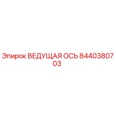 8440380703 ВЕДУЩАЯ ОСЬ Epiroc