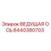 8440380703 ВЕДУЩАЯ ОСЬ Epiroc