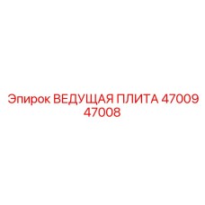 4700947008 ВЕДУЩАЯ ПЛИТА Epiroc
