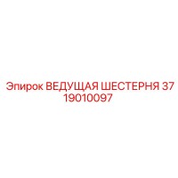 3719010097 ВЕДУЩАЯ ШЕСТЕРНЯ Epiroc