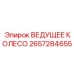 2657284655 ВЕДУЩЕЕ КОЛЕСО Epiroc
