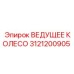 3121200905 ВЕДУЩЕЕ КОЛЕСО Epiroc