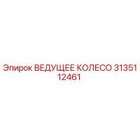 3135112461 ВЕДУЩЕЕ КОЛЕСО Epiroc