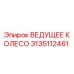 3135112461 ВЕДУЩЕЕ КОЛЕСО Epiroc