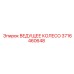 3716460648 ВЕДУЩЕЕ КОЛЕСО Epiroc