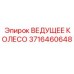 3716460648 ВЕДУЩЕЕ КОЛЕСО Epiroc