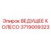 Оригинальное ведущее колесо 3719009323 производителя Epiroc