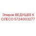 5724003277 ВЕДУЩЕЕ КОЛЕСО Epiroc