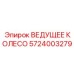 5724003279 ВЕДУЩЕЕ КОЛЕСО Epiroc