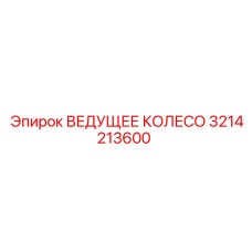 3214213600 ВЕДУЩЕЕ КОЛЕСО Epiroc