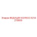 3214213600 ВЕДУЩЕЕ КОЛЕСО Epiroc