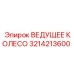 3214213600 ВЕДУЩЕЕ КОЛЕСО Epiroc