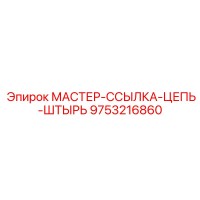 9753216860 МАСТЕР-ССЫЛКА-ЦЕПЬ-ШТЫРЬ Epiroc