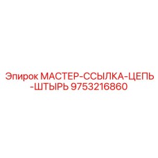 9753216860 МАСТЕР-ССЫЛКА-ЦЕПЬ-ШТЫРЬ Epiroc