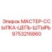 9753216860 МАСТЕР-ССЫЛКА-ЦЕПЬ-ШТЫРЬ Epiroc