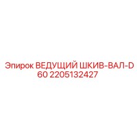 2205132427 ВЕДУЩИЙ ШКИВ-ВАЛ-D60 Epiroc