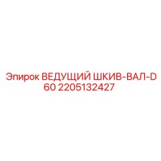 Шестиручьевой шкив-вал 2205132427 техники Epiroc