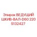 Шестиручьевой шкив-вал 2205132427 техники Epiroc