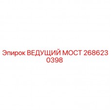 2686230398 ВЕДУЩИЙ МОСТ Epiroc