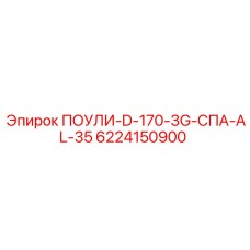 Трёхручьевой шкив диаметром 170 мм арт.6224150900