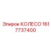 Гусеничное ведущее колесо артикул 1617737400 Epiroc