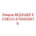 4700935676 ВЕДУЩЕЕ КОЛЕСО Epiroc