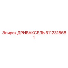 5112318681 ДРИВАКСЕЛЬ Epiroc