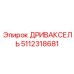 5112318681 ДРИВАКСЕЛЬ Epiroc