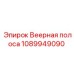 1089949090 Веерная полоса Epiroc