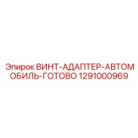 1291000969 ВИНТ-АДАПТЕР-АВТОМОБИЛЬ-ГОТОВО Epiroc