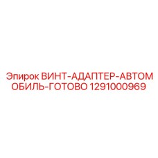 1291000969 ВИНТ-АДАПТЕР-АВТОМОБИЛЬ-ГОТОВО Epiroc