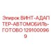 1291000969 ВИНТ-АДАПТЕР-АВТОМОБИЛЬ-ГОТОВО Epiroc