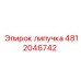 4812046742 липучка Epiroc