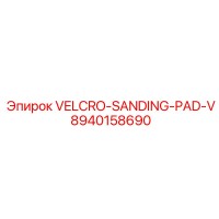 8940158690 VELCRO-SANDING-PAD-V Epiroc