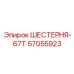 57055923 ШЕСТЕРНЯ-67Т Epiroc