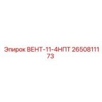 2650811173 ВЕНТ-11-4НПТ - Epiroc