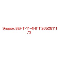 2650811173 ВЕНТ-11-4НПТ - Epiroc