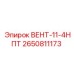 Адаптер ВЕНТ-11-4НПТ 2650811173 Epiroc для буровых станков