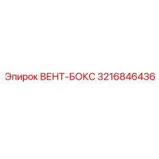 Вент-бокс для систем воздуховодов буровой техники Epiroc артикул 3216846436
