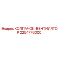 2254776000 КОЛПАЧОК-ВЕНТИЛЯТОР Epiroc