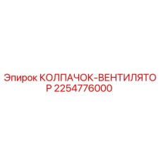 Оригинальный колпачок-вентилятор 2254776000 Epiroc
