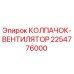 Оригинальный колпачок-вентилятор 2254776000 Epiroc