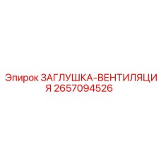 2657094526 ЗАГЛУШКА-ВЕНТИЛЯЦИЯ Epiroc