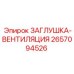 Вентиляционная заглушка артикул 2657094526 для машин Epiroc