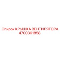 4700361858 КРЫШКА ВЕНТИЛЯТОРА Epiroc