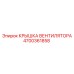 4700361858 КРЫШКА ВЕНТИЛЯТОРА Epiroc