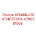 4700361858 КРЫШКА ВЕНТИЛЯТОРА Epiroc