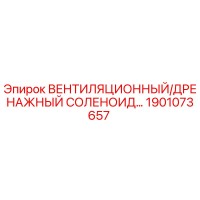 1901073657 ВЕНТИЛЯЦИОННЫЙ/ДРЕНАЖНЫЙ СОЛЕНОИД Epiroc