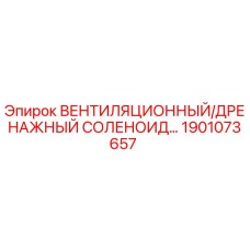 1901073657 ВЕНТИЛЯЦИОННЫЙ/ДРЕНАЖНЫЙ СОЛЕНОИД Epiroc